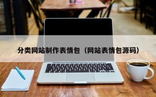 大悟分类网站制作表情包（网站表情包源码）