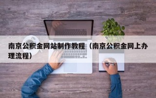 大悟南京公积金网站制作教程（南京公积金网上办理流程）