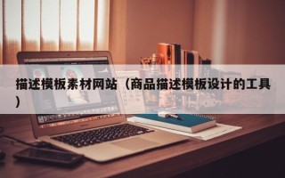 大悟描述模板素材网站（商品描述模板设计的工具）