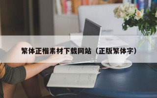 大悟繁体正楷素材下载网站（正版繁体字）