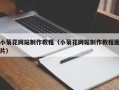 大悟小菊花网站制作教程（小菊花网站制作教程图片）