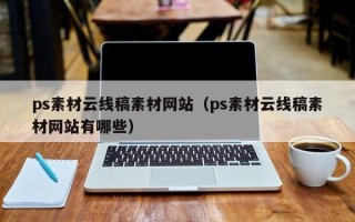 大悟ps素材云线稿素材网站（ps素材云线稿素材网站有哪些）