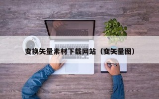 大悟变换矢量素材下载网站（变矢量图）