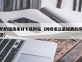 大悟奶奶语录素材下载网站（奶奶说过最经典的文案）