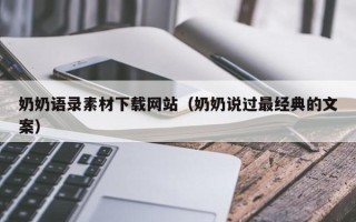 大悟奶奶语录素材下载网站（奶奶说过最经典的文案）