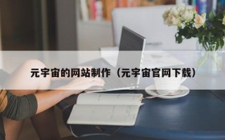 大悟元宇宙的网站制作（元宇宙官网下载）