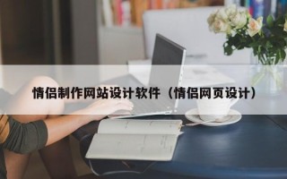 大悟情侣制作网站设计软件（情侣网页设计）