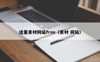 大悟适量素材网站free（素材 网站）