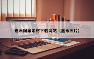 大悟嘉禾图案素材下载网站（嘉禾照片）