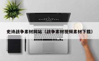 大悟史诗战争素材网站（战争素材视频素材下载）