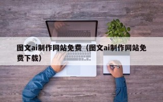 大悟图文ai制作网站免费（图文ai制作网站免费下载）