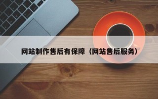 大悟网站制作售后有保障（网站售后服务）