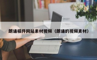 大悟朗诵稿件网站素材视频（朗诵的视频素材）