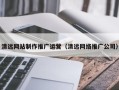 大悟清远网站制作推广运营（清远网络推广公司）
