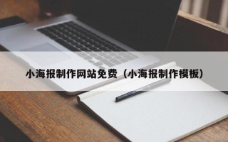 大悟小海报制作网站免费（小海报制作模板）