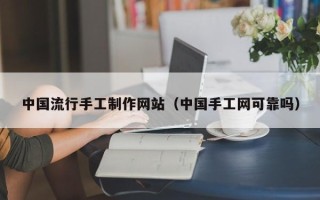 大悟中国流行手工制作网站（中国手工网可靠吗）