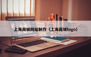 大悟上海商城网站制作（上海商城logo）