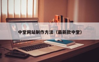 大悟中堂网站制作方法（最新款中堂）