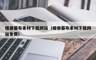 大悟相册幕布素材下载网站（相册幕布素材下载网站免费）