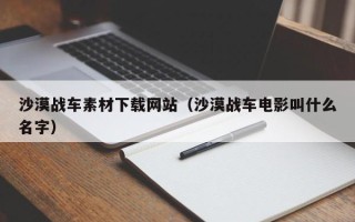 大悟沙漠战车素材下载网站（沙漠战车电影叫什么名字）